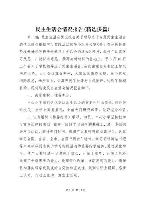 民主生活会情况报告(精选多篇).docx