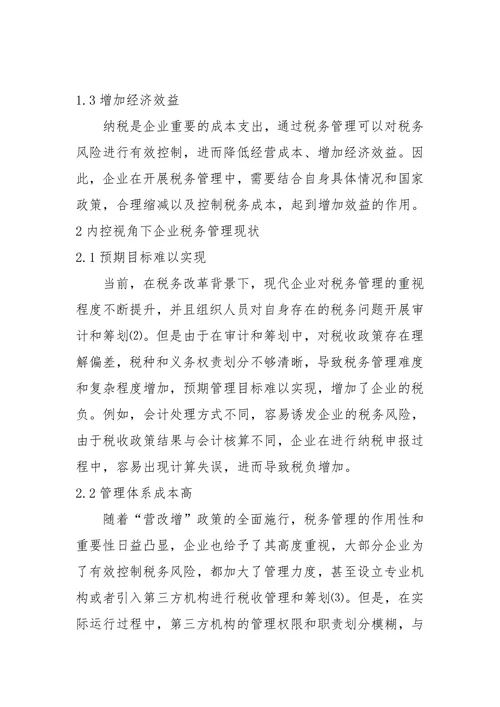 税务管理现状与优化策略毕业论文