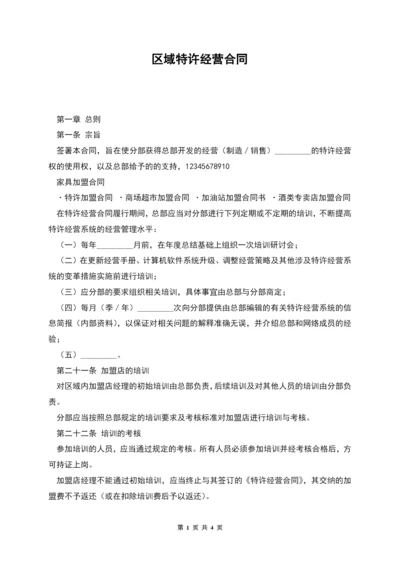 区域特许经营合同.docx