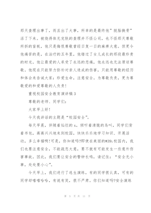 重视校园安全教育演讲稿.docx