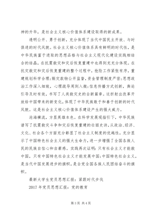 党员思想汇报某年：坚持社会主义道路.docx