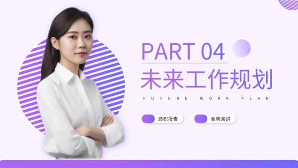 紫色渐变风银行行长竞聘述职PPT