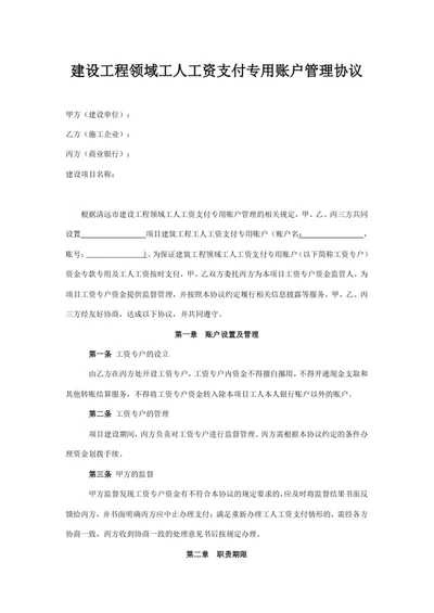 建设工程领域工人工资支付专用账户管理协议
