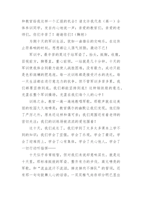 高一新生军训代表发言稿.docx