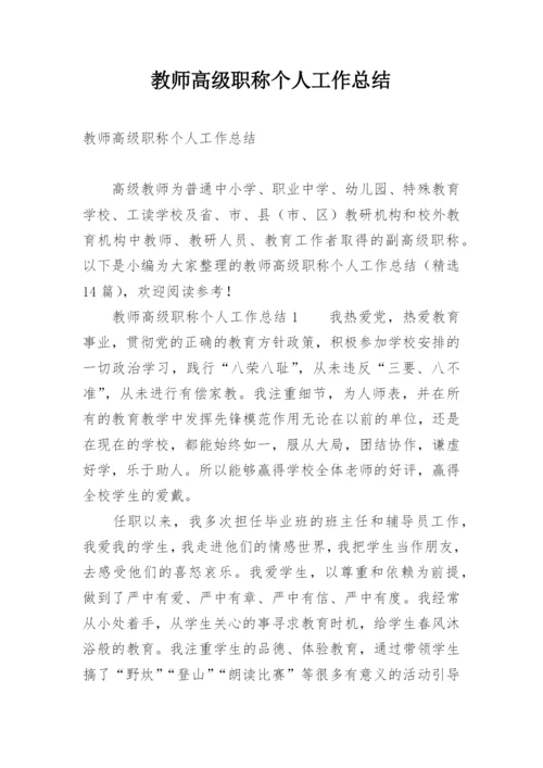 教师高级职称个人工作总结.docx