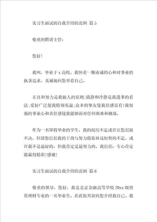 实习生面试的自我介绍的范例