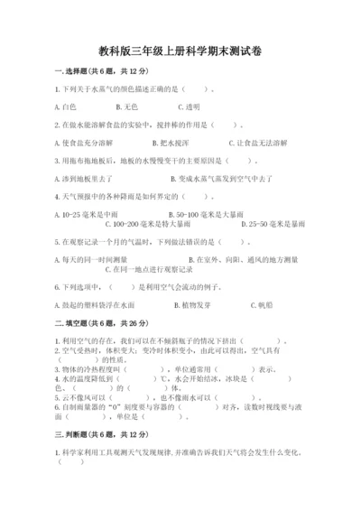 教科版三年级上册科学期末测试卷带下载答案.docx