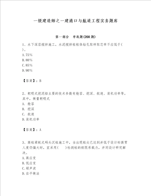 一级建造师之一建港口与航道工程实务题库及参考答案典型题