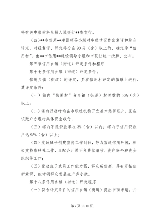 信用社(银行)文明信用村、文明信用乡镇评定办法大全 (3).docx