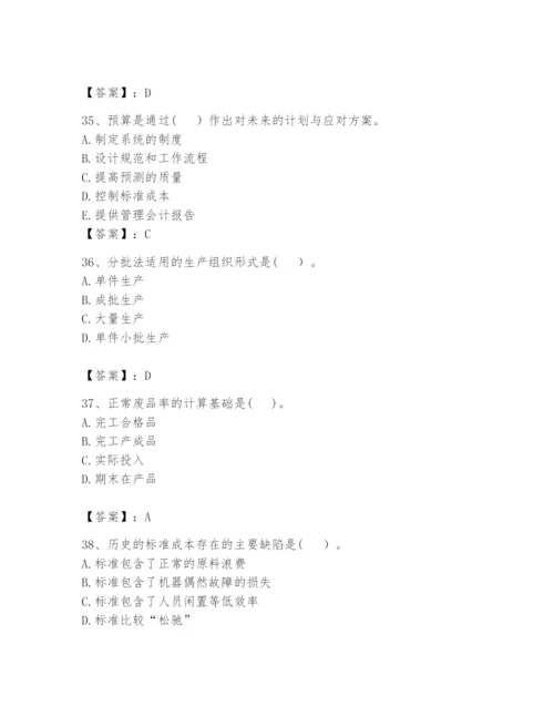 2024年初级管理会计之专业知识题库附完整答案【必刷】.docx