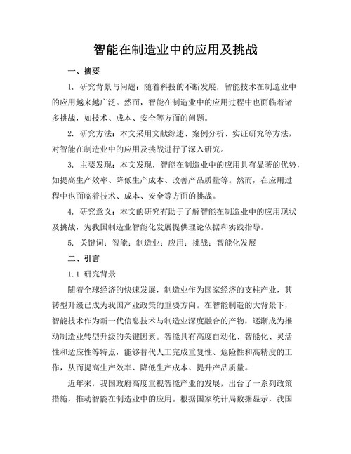 智能机器人在制造业中的应用及挑战