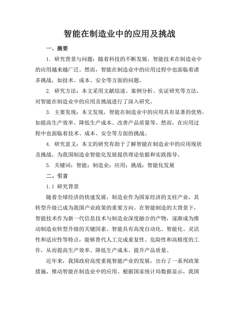 智能机器人在制造业中的应用及挑战