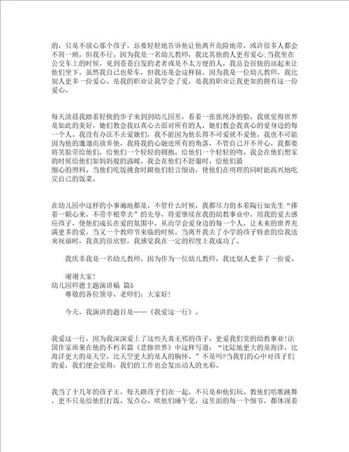 幼儿园师德主题演讲稿通用19篇
