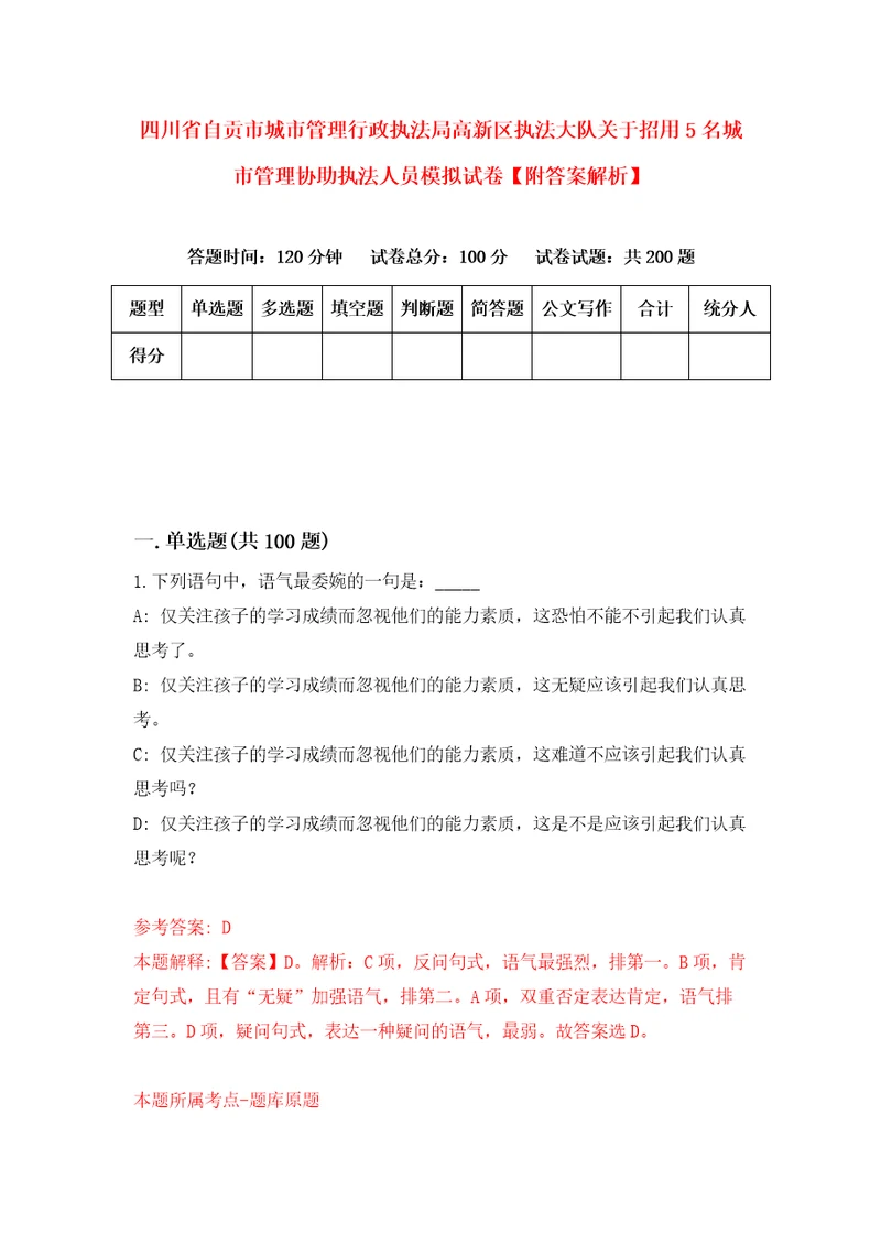 四川省自贡市城市管理行政执法局高新区执法大队关于招用5名城市管理协助执法人员模拟试卷附答案解析5