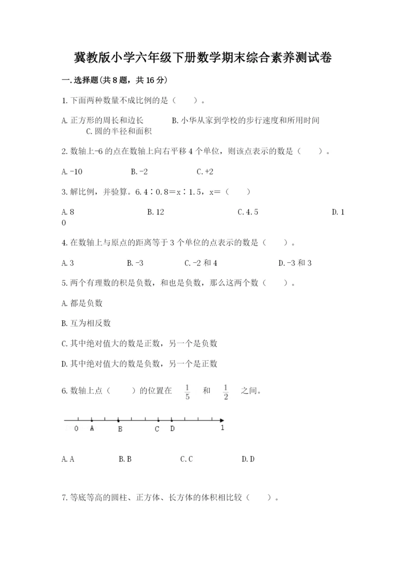 冀教版小学六年级下册数学期末综合素养测试卷（考试直接用）.docx