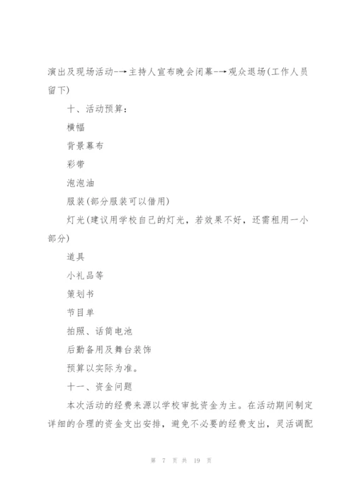 有关文艺晚会的策划方案范文.docx