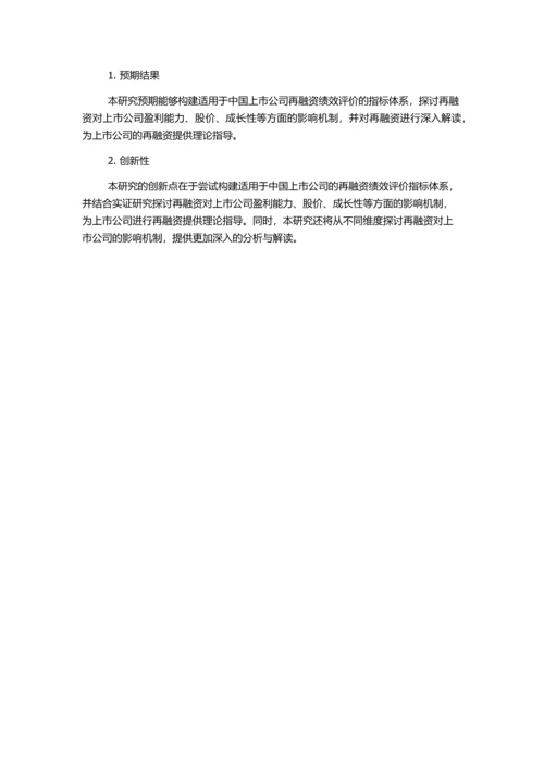 中国上市公司再融资绩效问题研究的开题报告.docx