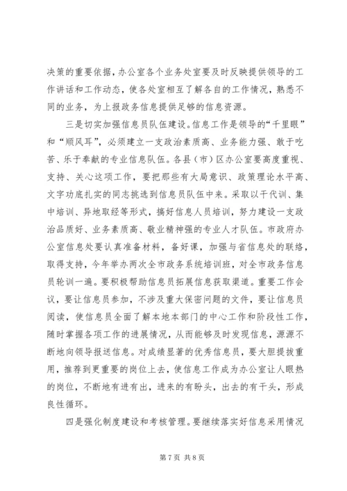 分管市长在县(市)区政务信息工作座谈会上的讲话.docx