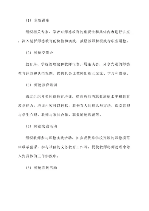 师德教育周实施方案