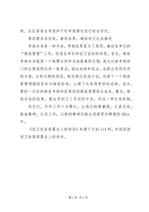 创卫检查部署会上的讲话.docx