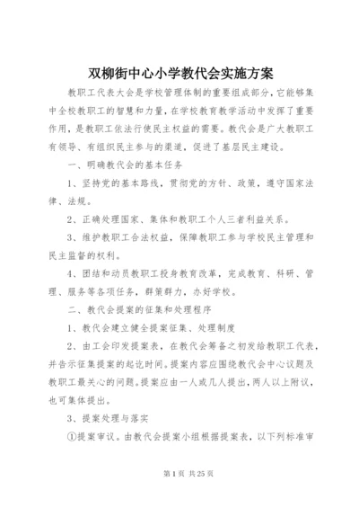 双柳街中心小学教代会实施方案.docx