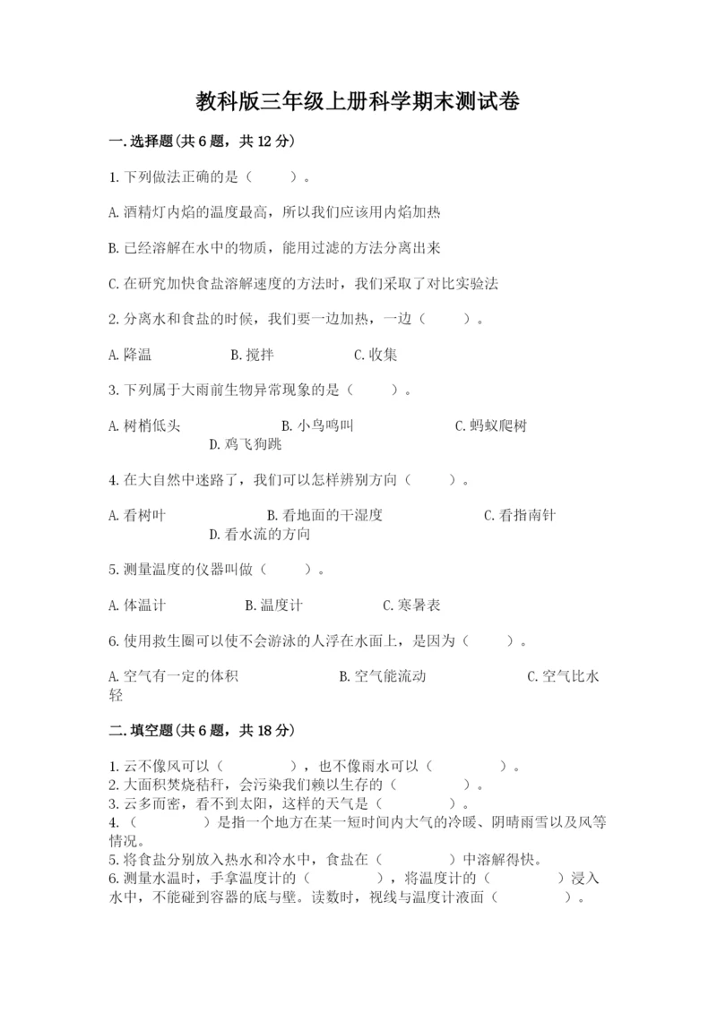 教科版三年级上册科学期末测试卷精品附答案.docx