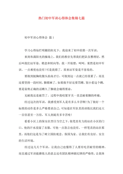 热门初中军训心得体会集锦七篇.docx