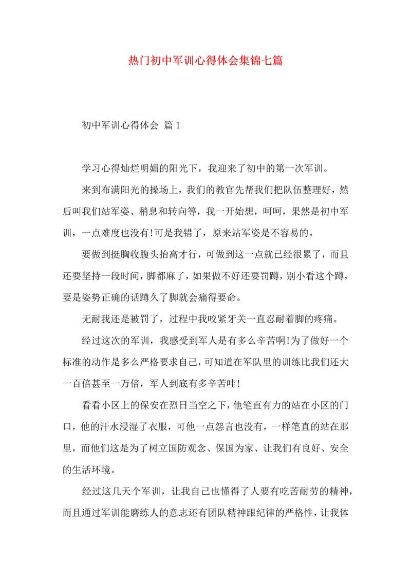 热门初中军训心得体会集锦七篇.docx