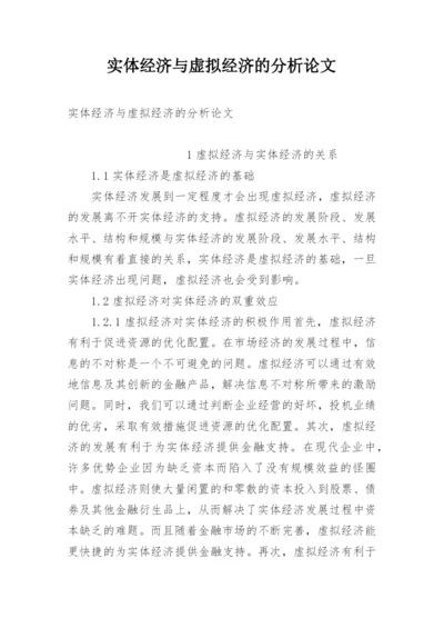 实体经济与虚拟经济的分析论文.docx