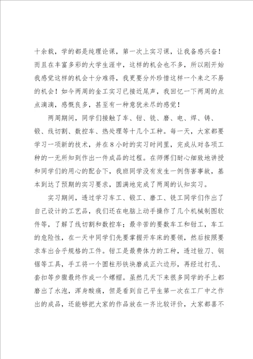 金工实习心得体会模板范文