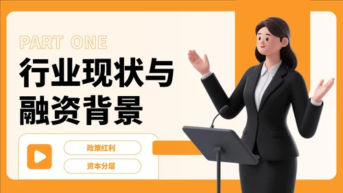 橙色卡通风教育融资宣传方案PPT