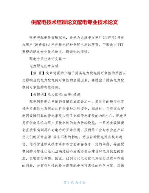 供配电技术结课论文配电专业技术论文