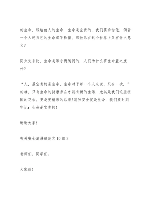 有关安全演讲稿范文10篇.docx