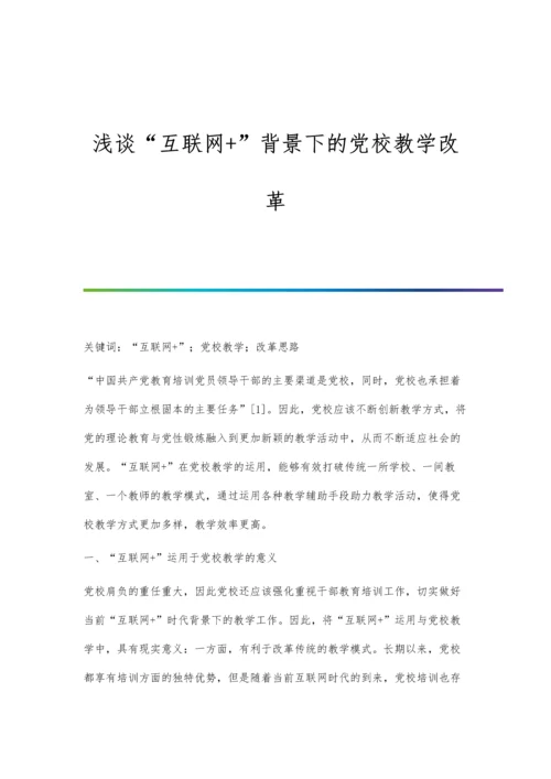 浅谈互联网+背景下的党校教学改革.docx