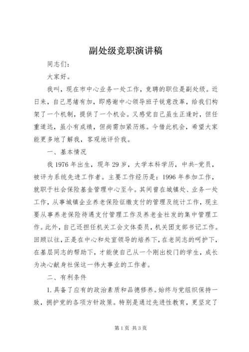 副处级竞职演讲稿.docx