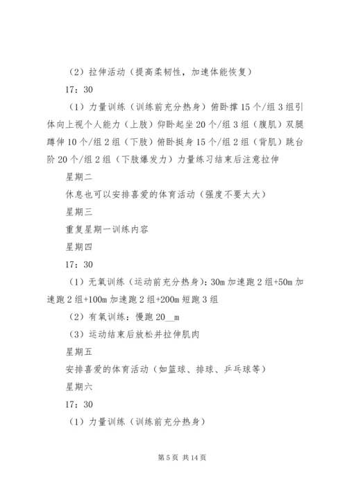 锻炼计划多篇合集.docx