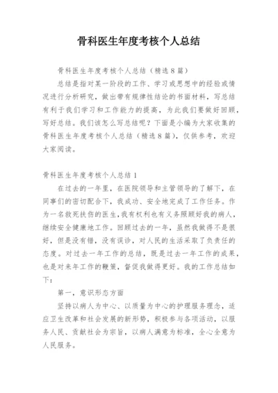 骨科医生年度考核个人总结.docx