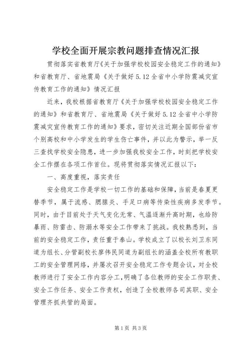 学校全面开展宗教问题排查情况汇报 (3).docx