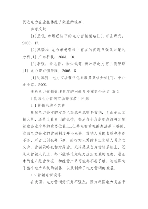 浅析电力营销管理存在的问题及措施简介论文.docx