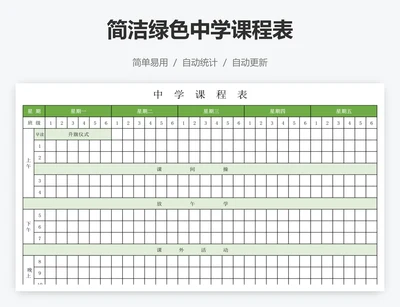 简洁绿色中学课程表