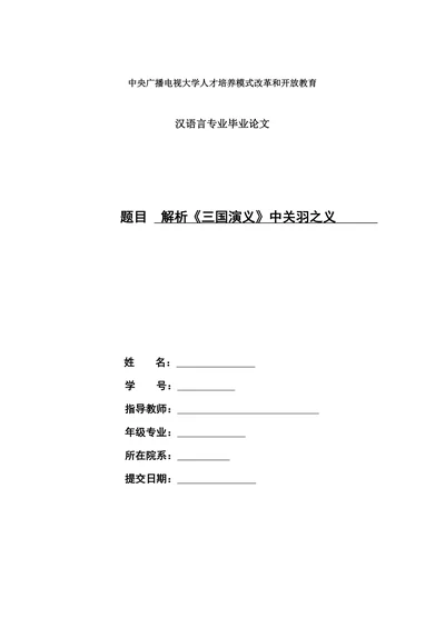 解析《三国演义》中关羽之义
