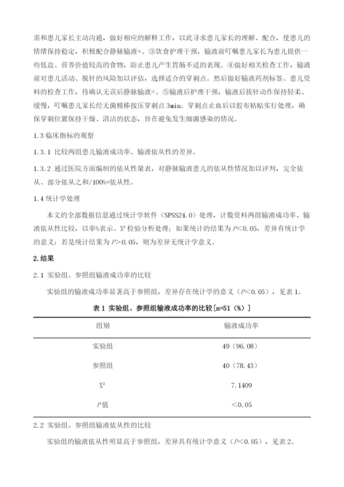 护理干预在小儿静脉输液中的应用临床疗效评价.docx