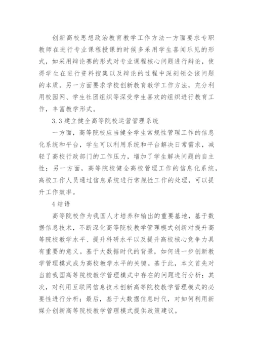 高等院校教学管理模式创新路径论文.docx
