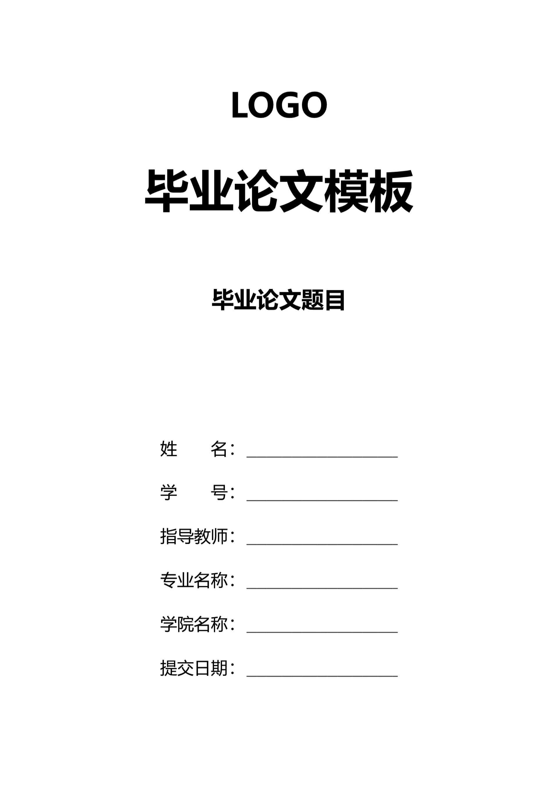 简约风通用毕业论文模板