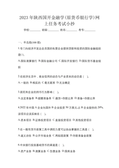 2023年陕西国开金融学(原货币银行学)网上任务考试小抄.docx