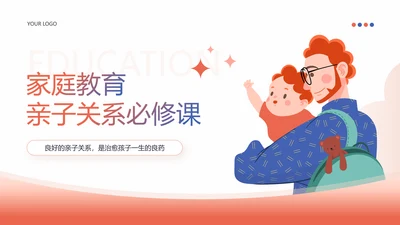 家庭教育亲子关系必修课PPT课件模板