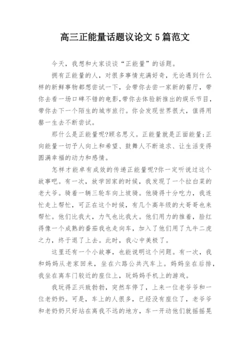 高三正能量话题议论文5篇范文精编.docx