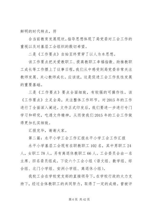 XX年某某小学工会工作汇报.docx