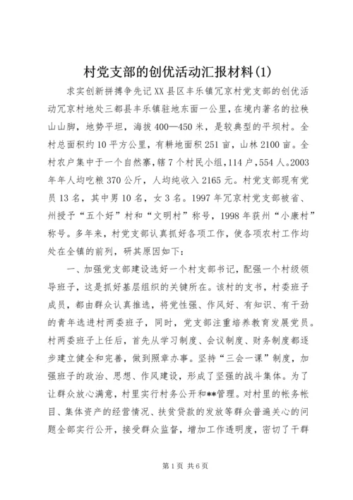 村党支部的创优活动汇报材料(3).docx