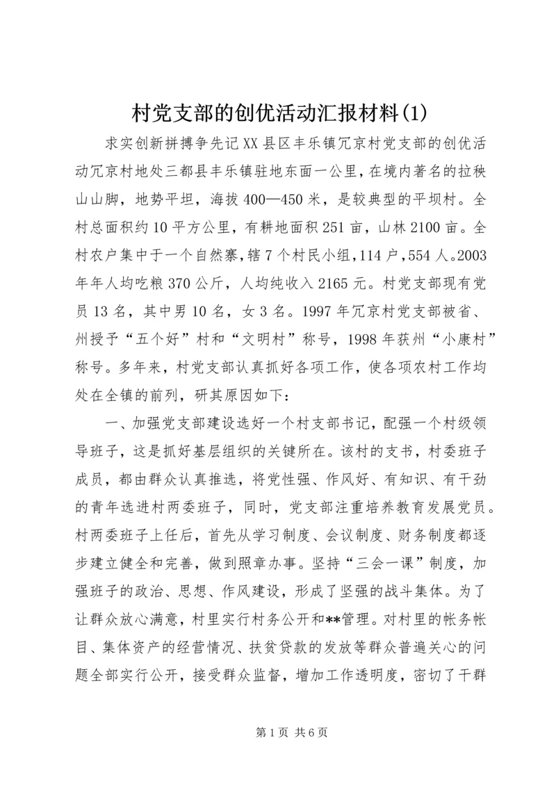 村党支部的创优活动汇报材料(3).docx